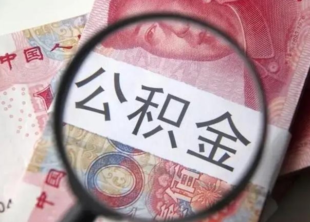 吉安异地购房北京公积金提取流程（异地购房北京公积金提取流程图）